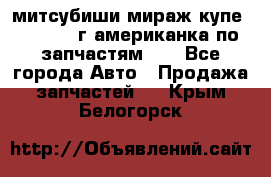 митсубиши мираж купе cj2a 2002г.американка по запчастям!!! - Все города Авто » Продажа запчастей   . Крым,Белогорск